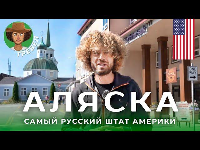 Аляска: православные индейцы и наследие России | Русские школы и староверы в США