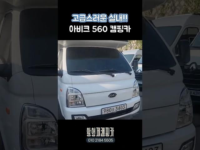 고급스러운 실내!! 개방감 있는 실내!! 주차도 간편한!! 아비크 560 캠핑카 #캠핑 #코반아비크560 #캠핑카매장