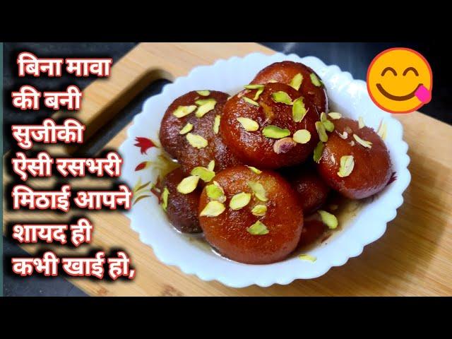 Rasbhari recipe.सुजी की इस मिठाई को एक बार खायेंगे तो बारबार बनायेंगे।