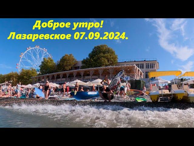 Доброе утро!! Лазаревское 07.09.2024ЛАЗАРЕВСКОЕ СЕГОДНЯСОЧИ.