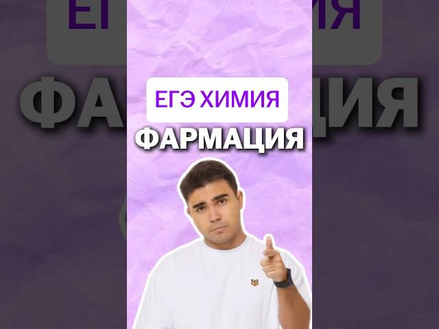 1 курс фармации #умскул #химияегэ #богданчагин #химия