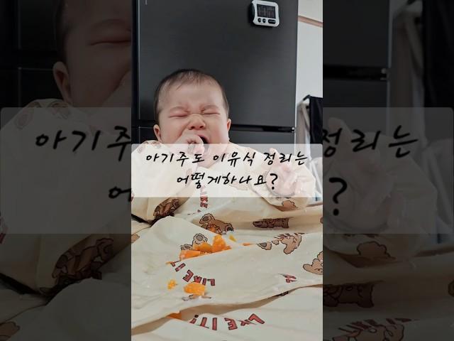[아기주도이유식]이유식 뒷정리 어떻게하시나요? #아기 #아기주도이유식 #이유식 #이유식뒷정리 #육아 #쉬운육아