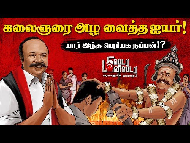 Minister KR Periyakaruppan | டீக்கடை... ஒயின்ஷாப்.. அமைச்சரவை! | DMK | Mr Minister