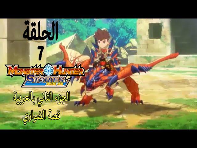 Monster Hunter Stories- RideOn 2 Ep 1- منستر هانتر الجزء 2 الحلقة 7-- قصة انيمي الضواري