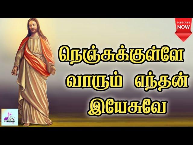 நெஞ்சுக்குள்ளே வாரும் எந்தன் இயேசுவே | Nenjukkulle Vaarum Enthan Yesuve |Tamil Christian song|Lyrics