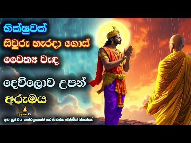 මහා කල්ප 30000ක් දෙව්ලොවම උපන් සිවුරු හැර ගිය භික්ෂුව | Anekawanna Wimana wattu | Banakatha