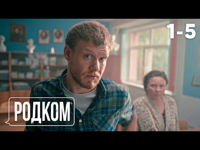 Родком | Сезон 1 | Серия 1 - 5