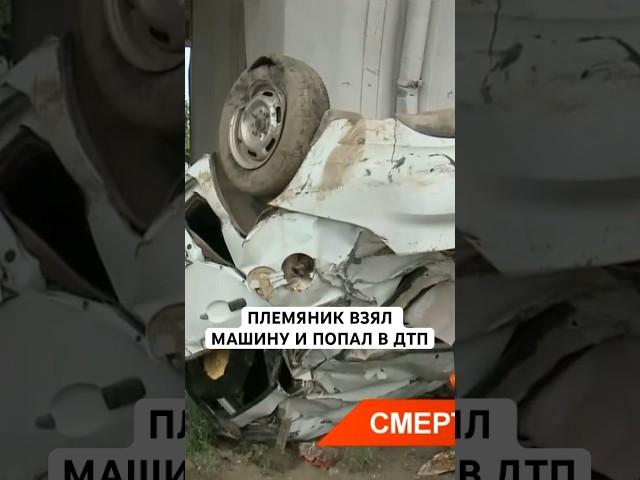 Племянник взял машину и попал в ДТП #дтп #авария #происшествие #чп