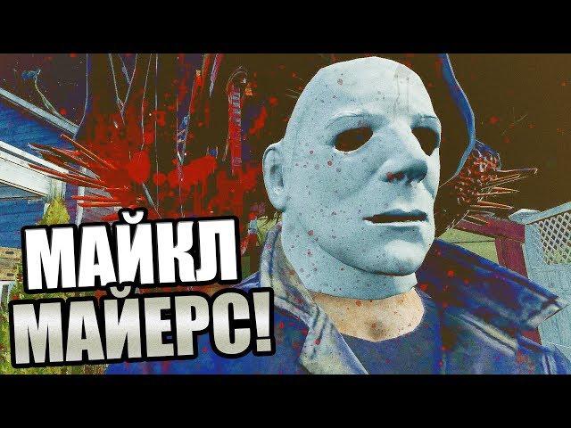 Dead by Daylight ► МАЙКЛ "ТЕНЬ" МАЙЕРС!