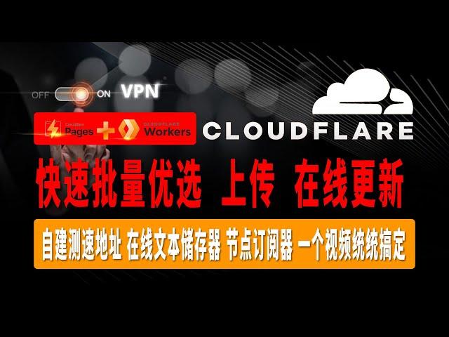 史上最强免费VPN，速度超快，不限流量，Cloudflare自建测速地址，在线文本储存器，节点订阅器，一个视频统统搞定，快速实现批量优选IP，上传，在线更新，一次搭建超多节点