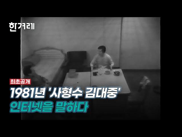 [최초 공개] 1981년 '사형수 김대중', 인터넷을 말하다