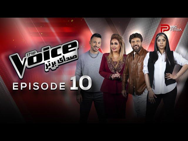 قسمت 10 برنامه The Voice | صدای برتر