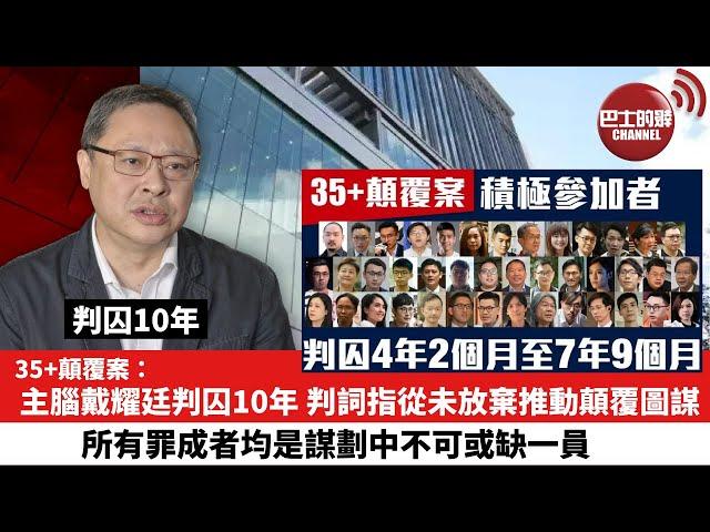 【35+顛覆案】主腦戴耀廷判囚10年，判詞指從未放棄推動顛覆圖謀官：所有罪成者均是謀劃中不可或缺一員。