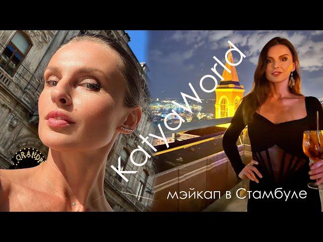 Мэйкап ДЕНЬ и НОЧЬ в Стамбуле (KatyaWorld)