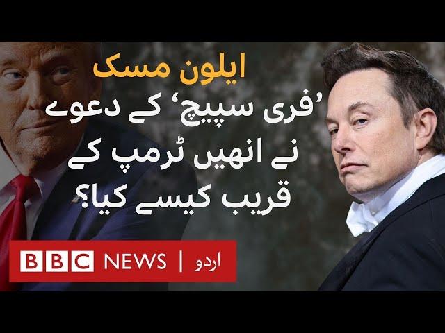 Elon Musk: How Claims about 'Free Speech' brought him Closer to Trump? - BBC URDU