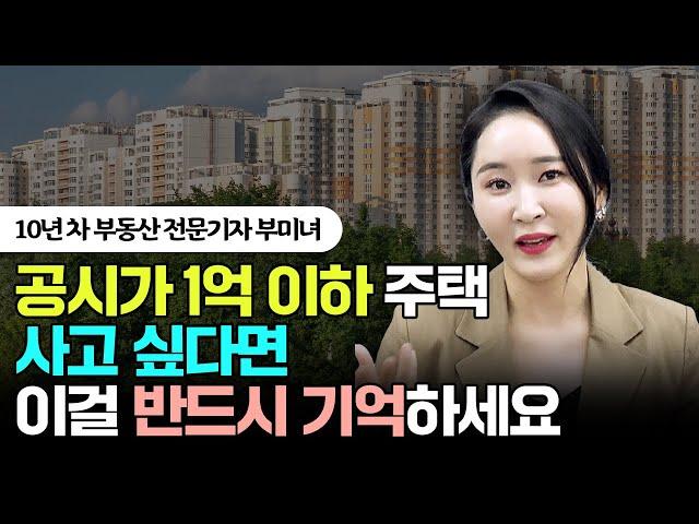 공시가 1억 이하 주택 살 때 반드시 '이것' 기억하세요