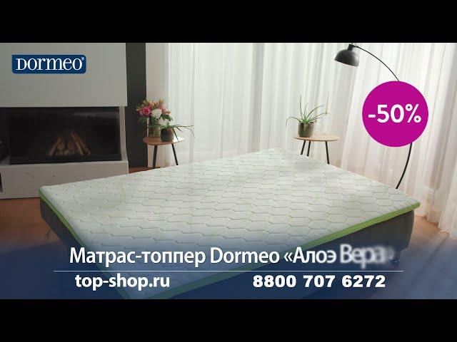 Матрас-топпер Dormeo «Алоэ Вера» 4+1