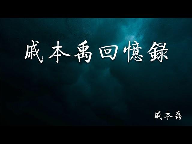 戚本禹回忆录   30   第三十章 刘少奇、邓小平推行资产阶级反动路线