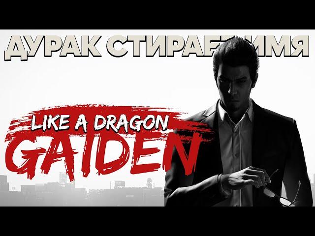 Что такое LIKE A DRAGON GAIDEN