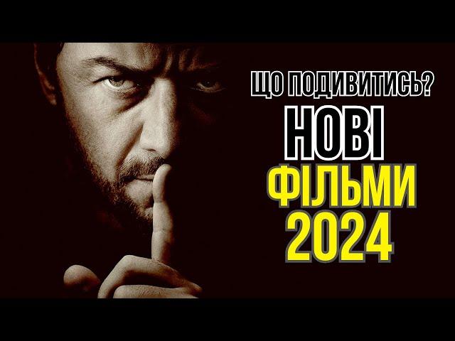 10 ФІЛЬМІВ 2024 року, які вже можна дивитись УКРАЇНСЬКОЮ мовою. Фільми на вечір. Що подивитись?