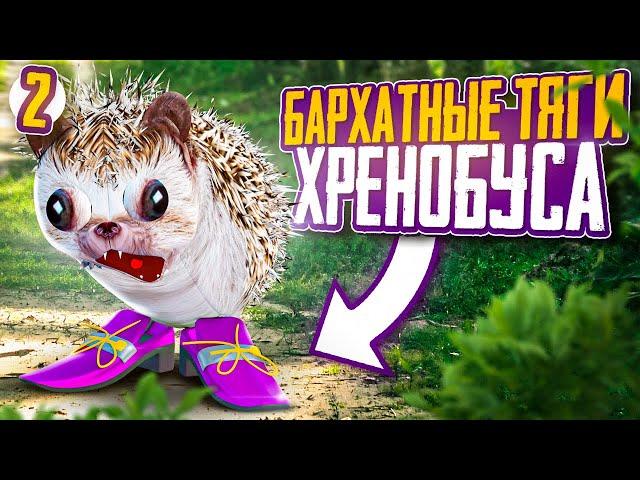 СКРЫТАЯ ЛЮБОВЬ ХРЕНОБУСА | СТАРЫЙ СЕЗОН