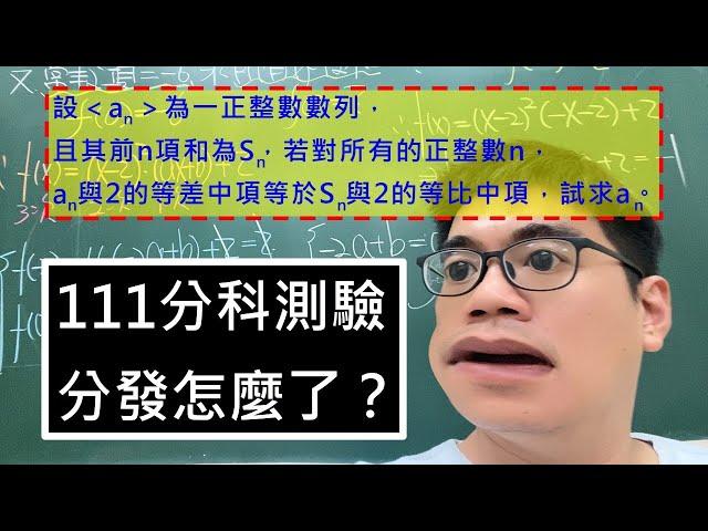 111分科測驗分發怎麼了？｜等差中項與等比中項的應用｜以和表項