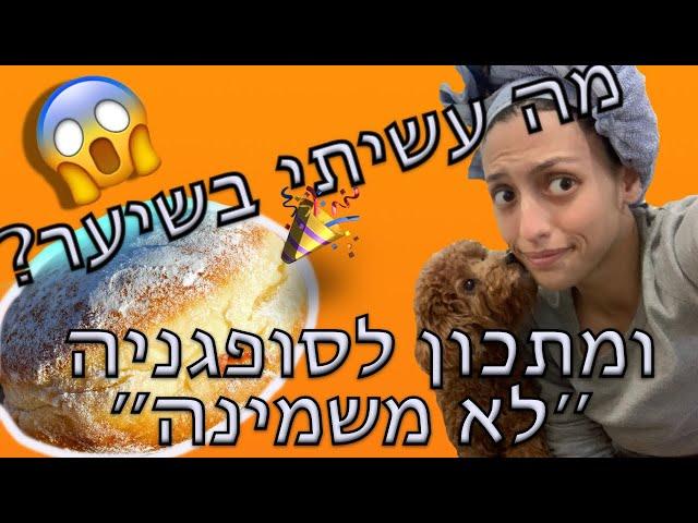 יש סופגניה לא משמינה?!מה עושים עם הסופגניות?! | מה עשיתי לשיער?‍️ ובוחנים מוצרים מאי הארב