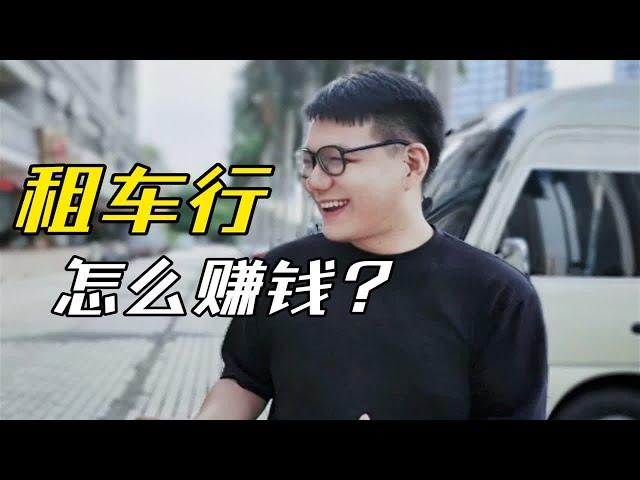 汽车租赁怎么赚钱吗？开一家租车行怎么样？私家车能租吗？