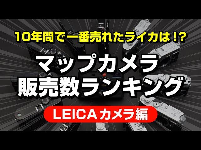 【特別企画・カメラ編】10年間で最も売れたライカはこれだ！マップカメラ売上ランキングを発表します【専門店スタッフが解説】