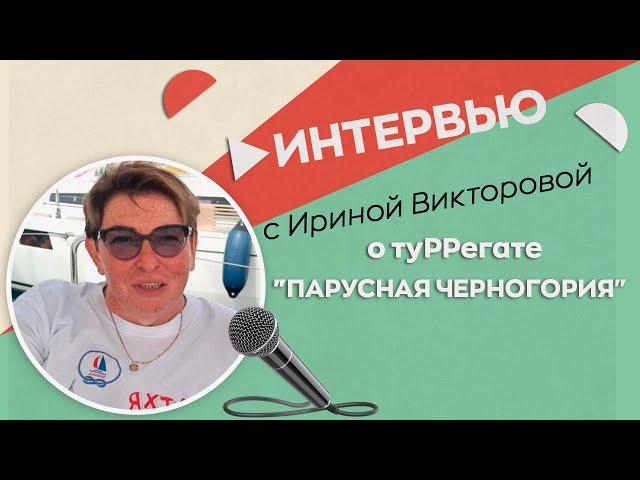 Интервью Ирины о туРРегате "Парусная Черногория" 2021