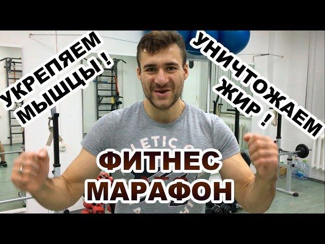 ФИТНЕС МАРАФОН АЛЕКСЕЯ ДИНУЛОВА! Укрепляем мышцы, избавляемся от жира, становимся сильнее!