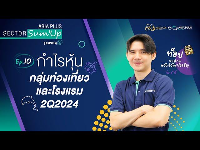 ASP Sector Sum’Up SS2: EP.10 กำไรหุ้นกลุ่มท่องเที่ยวและโรงแรม #หุ้นท่องเที่ยว