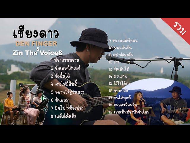 Den Finger Cover แบบรวม ที่เชียงดาว Den Dok Zin The Voice8 ( เชียงดาวเมาท์เทนวิว)