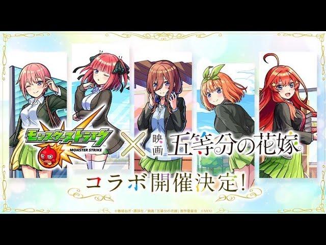 #モンスト × #五等分の花嫁  コラボガチャ引いて5人狙ってみた!