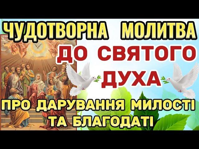 Помічна Молитва до Святого Духа. Молитви до Святого Духа. Помічна Молитва ПРО ДАР БЛАГОДАТІ