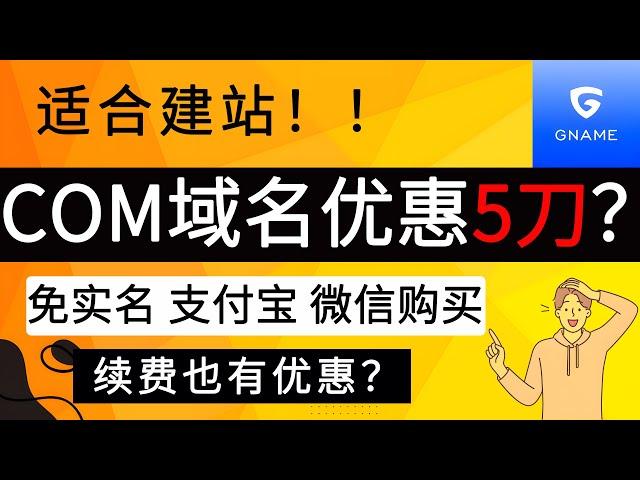 Gname购买COM域名优惠5刀？｜便宜的COM域名购买方案，适合建站！｜域名托管到Cloudflare｜免实名，可支付宝微信支付｜域名购买｜域名注册｜域名解析