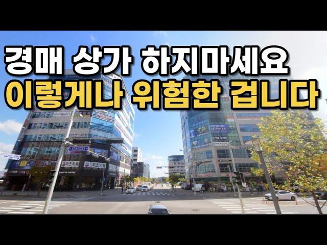 [초보자 필수 시청 영상] 정말 무서운 경매 상가