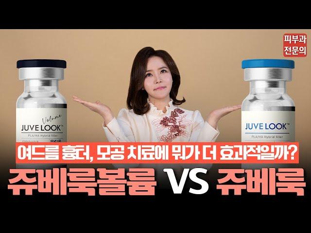 쥬베룩 vs 쥬베룩볼륨  여드름흉터  모공 치료에 뭐가 더 효과적일까?