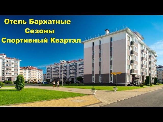 Отель Бархатные Сезоны Спортивный Квартал | Лучшие отели Адлера и Сочи. Обзор, цены, отзывы, скидки