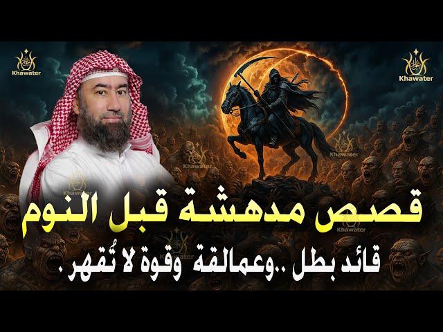 قصص قبل النوم مدهشة | قائد غيّر وجه الأرض ..فهناك عمالقة وقوة لا تُقهر.. تنتظر الخروج  نبيل العوضي