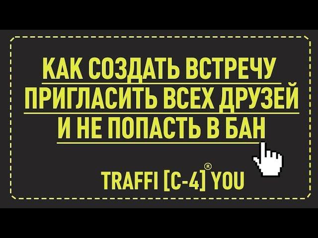 Как создать встречу вконтакте с 0 без вложений и пригласить всех друзей.