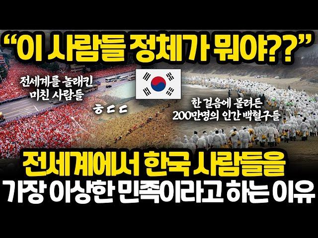지금 재조명 되고 있는 세계에서 유일하게 한국만 해낸 것들 l 전세계에서 가장 단결이 잘되는 이상한 민족