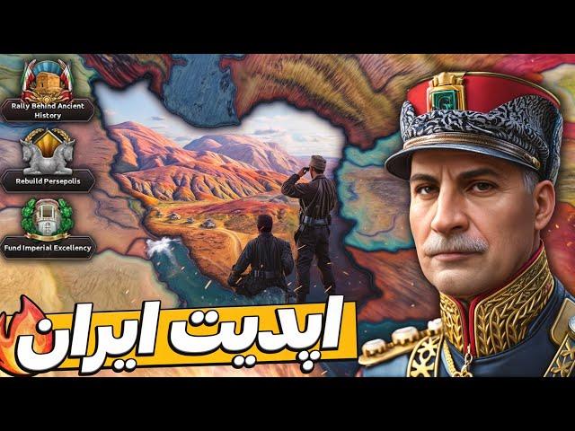 بریم برای دی ال سی جدید ایران  HOI4 Graveyard of Empires