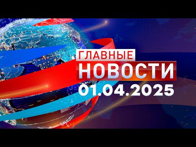 Главные Новости 01.04.2025