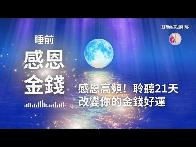 冥想引導：30分鐘睡前金錢感恩，改變你的金錢運！｜亞蒂絲引導冥想