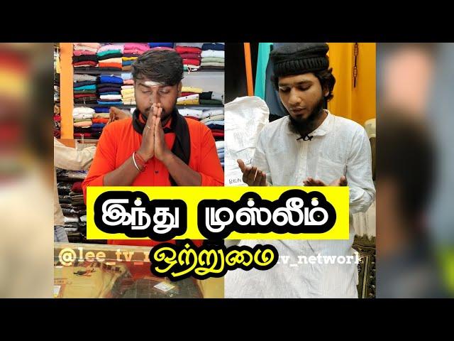 இந்து முஸ்லீம் ஒற்றுமைனா இப்படி இருக்கணும் | மத நல்லிணக்கம் | Tamil Islamic Short Film | LEE Shorts