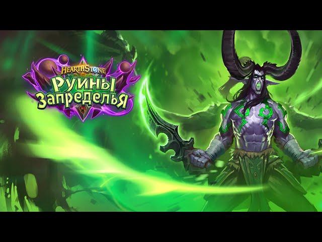 Ролик «Руины Запределья» | Hearthstone