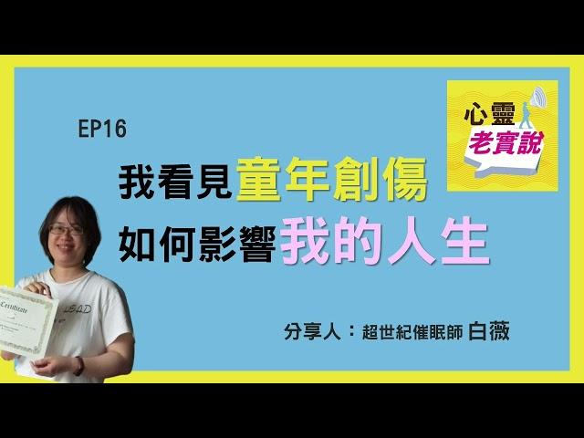 EP16｜我看見童年創傷如何影響我的人生 ｜催眠師白薇分享-潛意識老實說