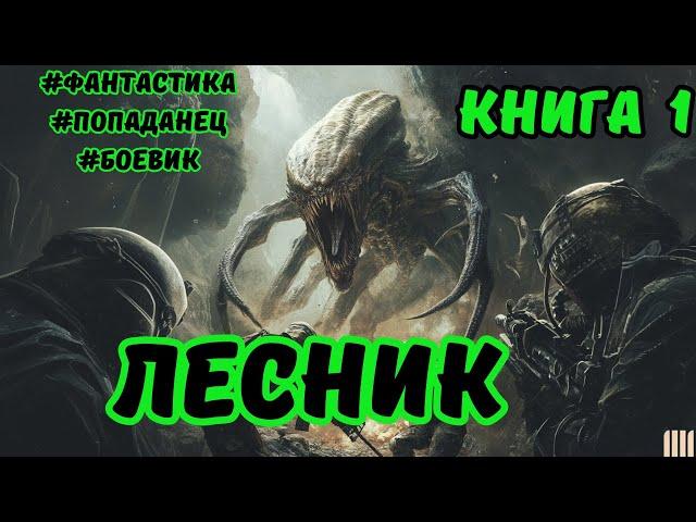 | АУДИОКНИГА | ЛЕСНИК | БОЕВАЯ ФАНТАСТИКА | КНИГА 1 | ПОПАДАНЦЫ | #аудиокниги #аудиокнига