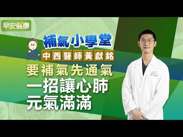 要補氣先通氣，一招讓心肺元氣滿滿 ︱黃獻銘 中西醫師【早安健康】